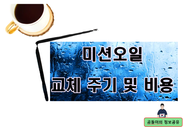 미션오일 교체 주기 및 비용