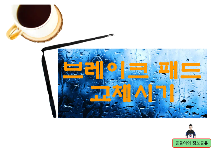 브레이크 패드 교체시기