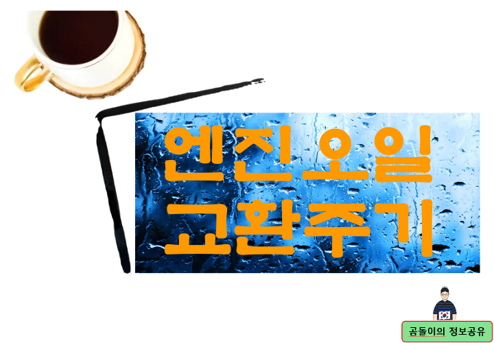 엔진오일 교환주기