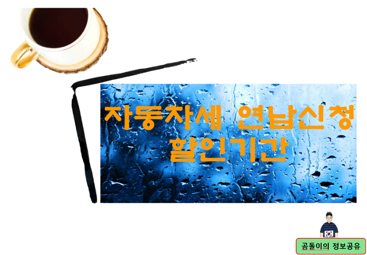 자동차세 연납신청