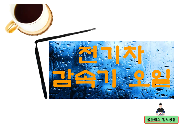 전기차 감속기 오일