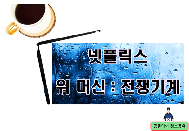 넷플릭스 워 머신 : 전쟁기계