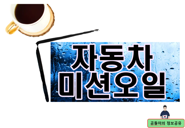 자동차 미션오일