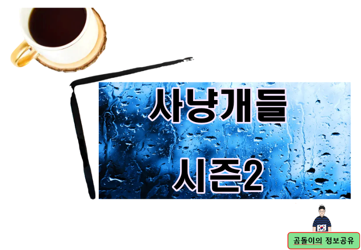 사냥개들 시즌2