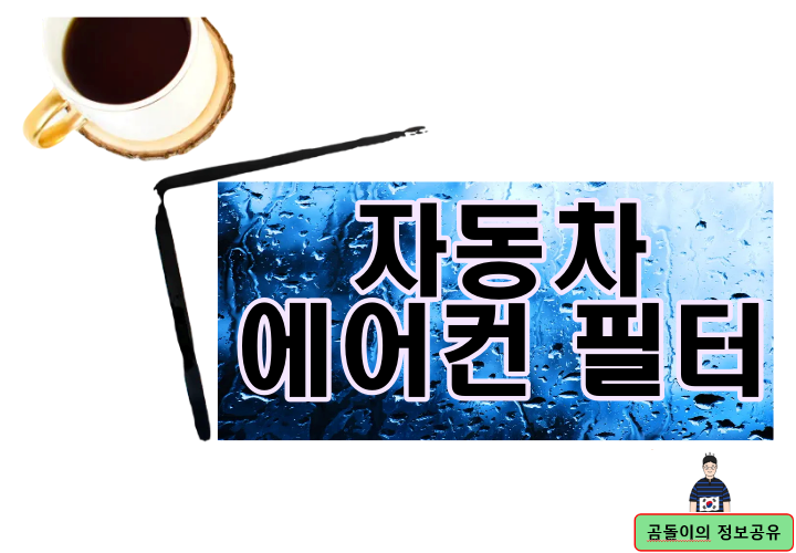 자동차 에어컨 필터