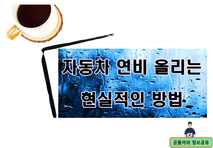 자동차 연비 올리는 현실적인 방법