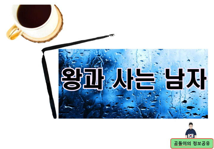 왕과 사는 남자